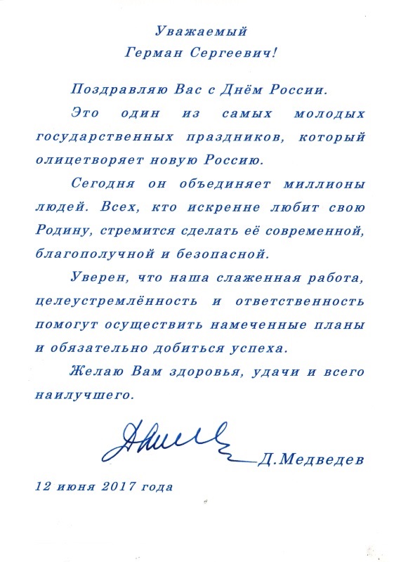 Поздравление Председателя Правительства Российской Федерации Дмитрия Анатольевича Медведева с Днём России