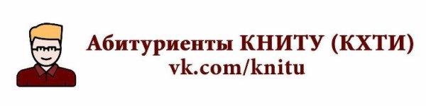 Абитуриенты КНИТУ ВКонтакте