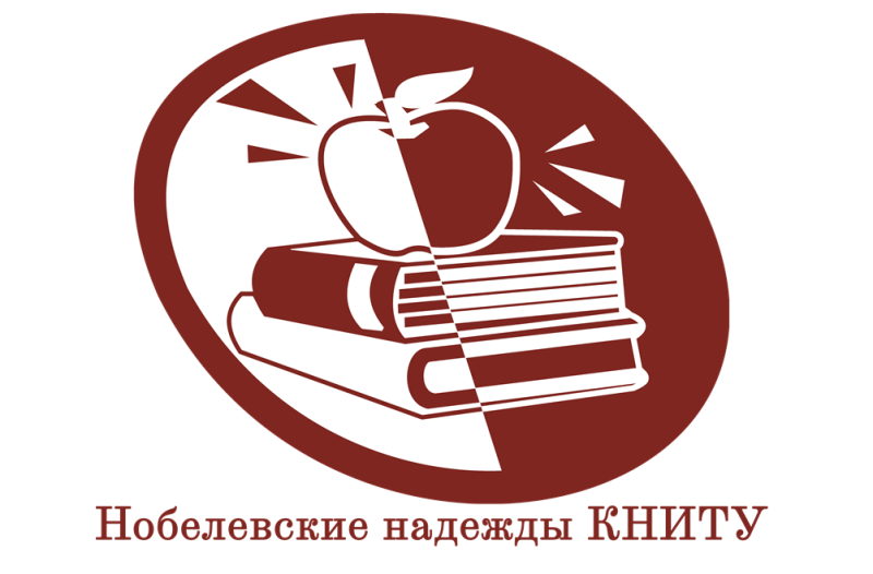 «Нобелевские надежды КНИТУ»