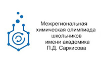 Межрегиональная олимпиада школьников по химии имени академика П.Д. Саркисова